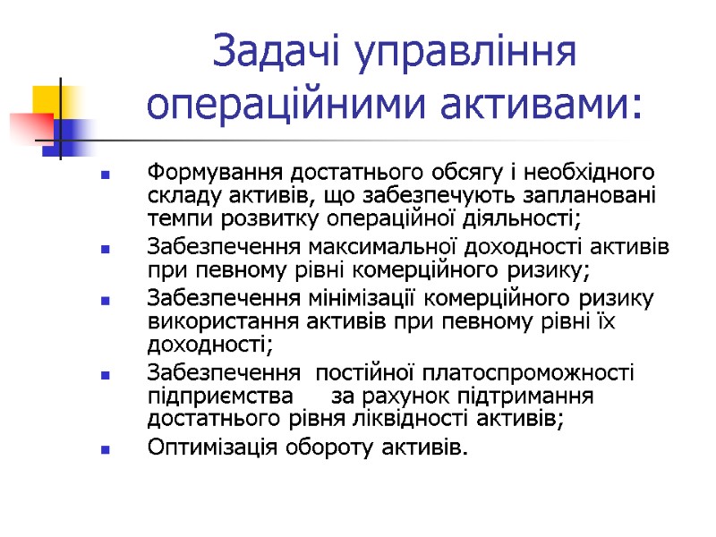Задачі управління операційними активами: Формування достатнього обсягу і необхідного складу активів, що забезпечують заплановані
